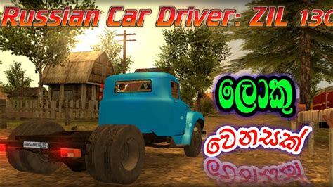 ගයස අප ටරක එක පඩඩක හදල ගතත Russian car driver ZIL 130