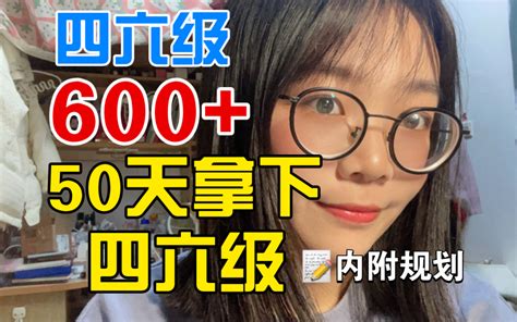 【四六级600】四六级考前50天规划｜四六级听力200秘诀｜六级听力一个月暴 哔哩哔哩