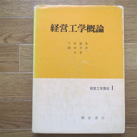 Yahooオークション 経営工学概論 千住 鎮雄 朝倉書店 B22