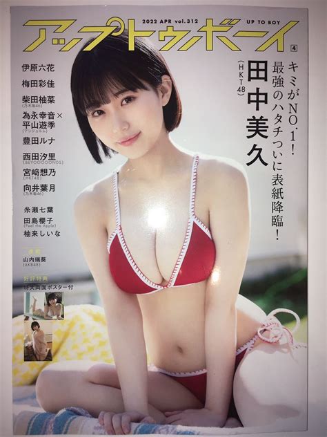 Utb アップトゥボーイ 2022年4月号 Vol312 田中美久 宮﨑想乃 向井葉月 柴田柚菜 豊田ルナ 伊原六花 西田汐里 ポスター