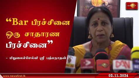 Bar பிரச்சினை ஒரு சாதாரண பிரச்சினை - மிதுலைச்செல்வி ஶ்ரீ பத்மநாதன் ...