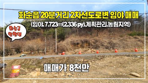 화순읍 20분거리 2차선도로변 임야 매매화순군한천면임야7723㎡계획관리농림지역매매가 8천만임업후계자산림조합원