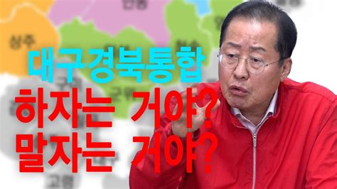 대구경북행정통합 하자는거야 말자는거야 Youtube