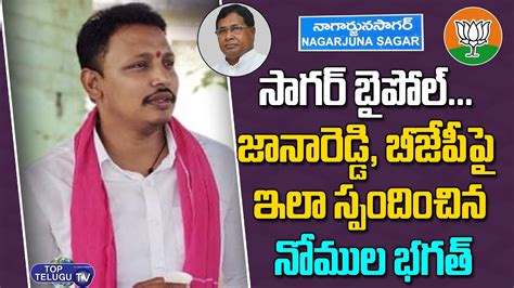 Nomula Bhagath About Janareddy And BJP Nagarjuna Sagar By Elections