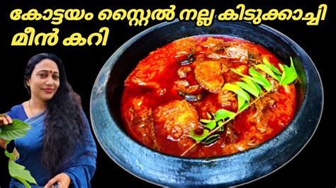 Kottayam Style Fish Curry Recipe In Malayalam Kerala Style Fish Curry