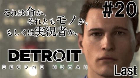 20【それは命か、それともモノか。もしくは実況者か。】detroit Become Human 実況プレイ 【デトロイト】（最終回