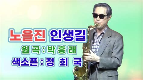 노을진 인생길박흥래 정희국 색소폰연주 Youtube