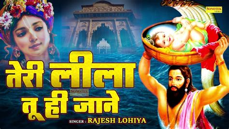 तेरी लीला तू ही जाने Rajesh Lohiya Teri Lila Tu Hi Jane Superhit Krishna Bhajan Bhakti