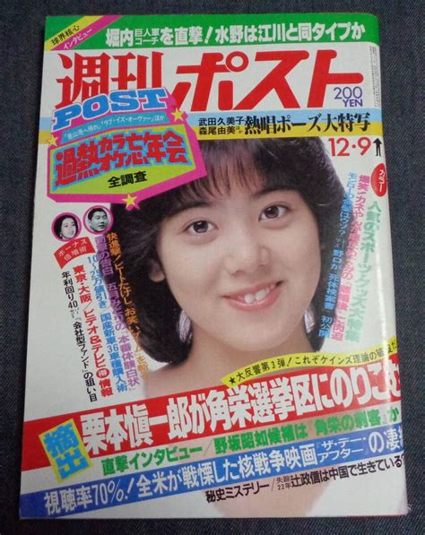 【傷や汚れあり】★週刊ポスト 通巻729号 1983年12月9日 表紙宇沙美ゆかり パンチラ武田久美子・森尾由美 他名取裕子麻丘