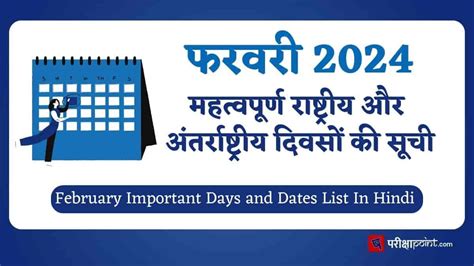 फरवरी के महत्वपूर्ण दिवस February Important Days 2024 In Hindi