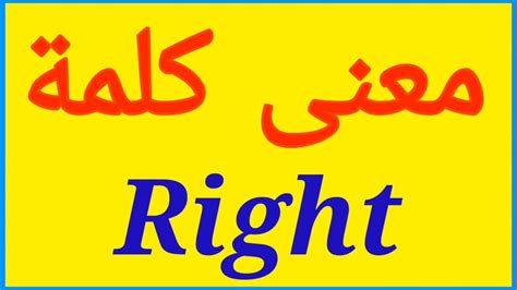 معنى كلمة Right الصحيح لكلمة Right المعنى العربي ل Right كيف تكتب