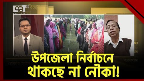 উপজেলা নির্বাচনে থাকছে না নৌকা Sangbad Bister Ekattor Tv Youtube