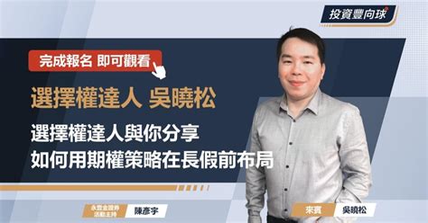 【選擇權達人吳曉松】與你分享如何用期權策略在長假前佈局！｜加值內容｜豐雲學堂