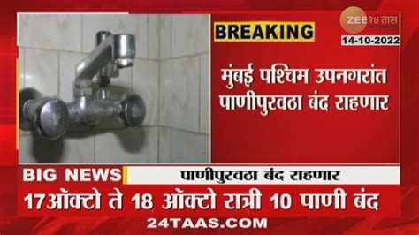 No Water In Mumbai Suburban मुंबई पश्चिम उपनगरात पाणीपुरवठा बंद राहणार या भागांचा समावेश