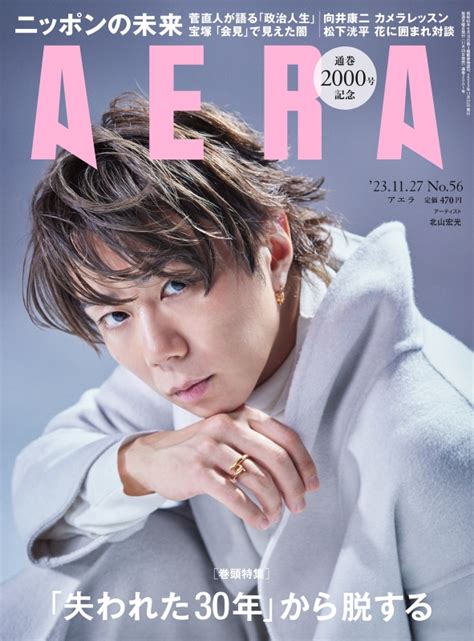 Aera アエラ2023年 11月 27日号【表紙：北山宏光】 Aera編集部 Hmvandbooks Online 210141123