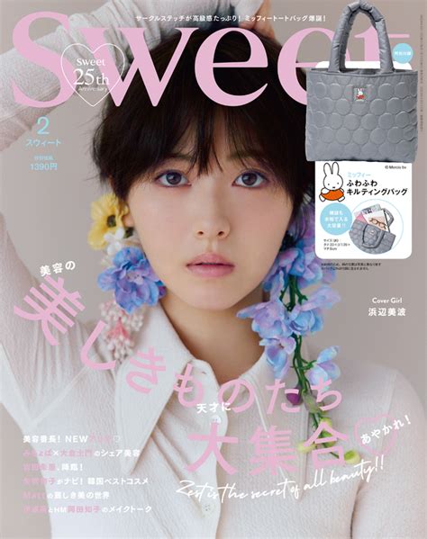 浜辺美波が初表紙♡ 付録はミッフィーのふわふわキルティングバッグ！sweet2月号の見どころはこちら！ Antenna[アンテナ]