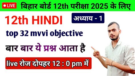 class 12th hindi chapter 1 mvvi objective बर बर पछ जन वल