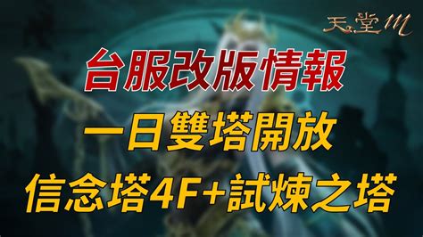 【天堂m】台服改版情報：一日雙塔，信念支塔4f開放and活動、試煉之塔開放、怪物圖鑑開農！👉買天堂m鑽卡找編董 Youtube