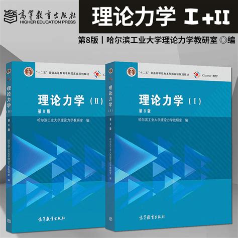 哈尔滨工业大学理论力学哈工大第八版第8版教材iii册第2册高等教育出版社哈工大理论力学教程教材大学本科考研用书虎窝淘