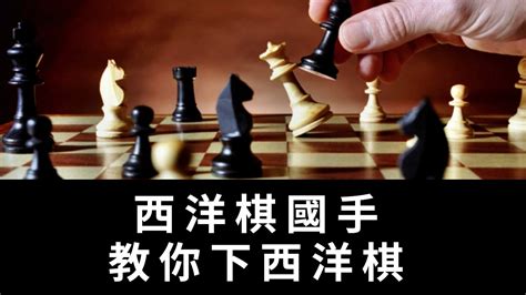 西洋棋國手教你下西洋棋 Youtube