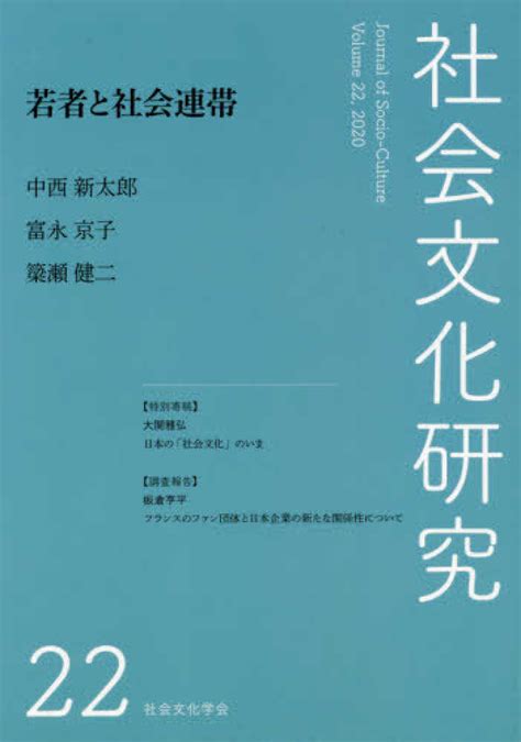 社会文化研究 第22号 『社会文化研究』編集委員会 紀伊國屋書店ウェブストア｜オンライン書店｜本、雑誌の通販、電子書籍ストア