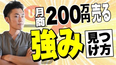 月商200万売る“強み”見つけ方 Youtube