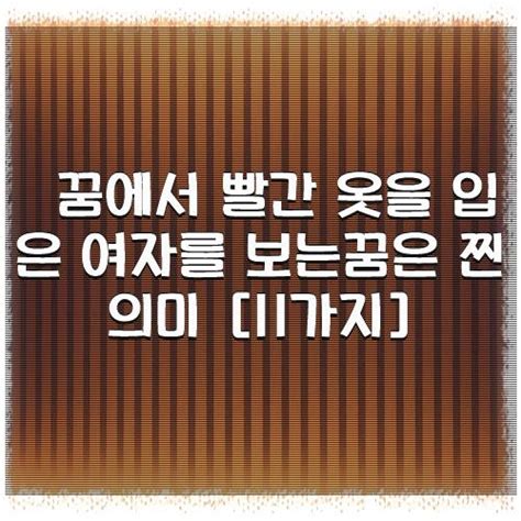 꿈에서 빨간 옷을 입은 여자를 보는꿈은 찐의미 11가지