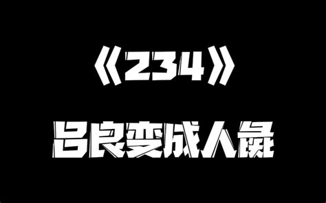 《一人之下》234集 展呈 展呈 哔哩哔哩视频