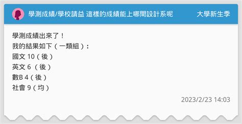 學測成績 學校請益 這樣的成績能上哪間設計系呢 升大學考試板 Dcard