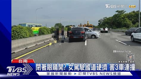 閉著眼睛開 女駕駛國道硬擠鑽車縫 害3車連撞｜tvbs新聞 Tvbsnews01 Youtube