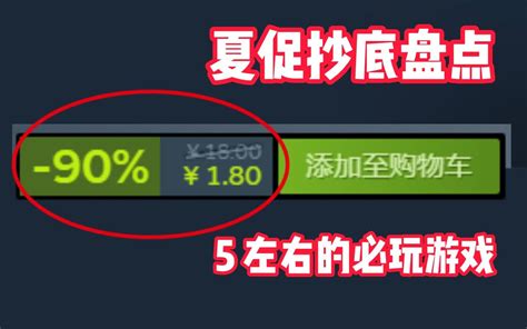 盘点steam夏促5左右的必玩骨折游戏推荐，每一款都是神作。