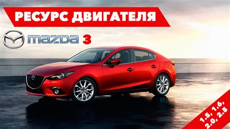 О двигателях Mazda 3 первое поколение 2003 — 2008 Мазда Топ Ру