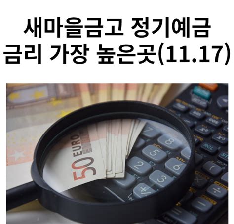 새마을금고 정기예금금리 2023년 11월 17일 좋은 정보 저장소