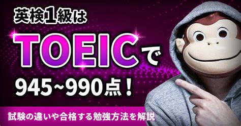 【10項目で比較】英検1級はtoeicに換算すると945〜990点！試験の違いや合格する勉強方法を解説 イングリッシュおさる