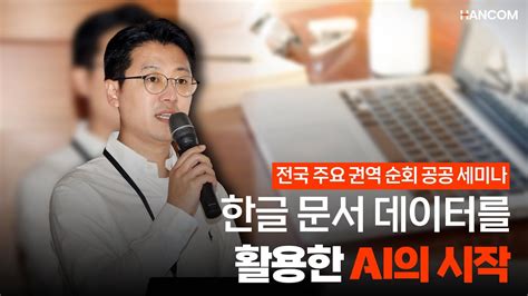 문서 데이터를 활용한 Ai의 시작 한글 문서 데이터를 활용한 Ai의 시작 김병후 실장 Youtube