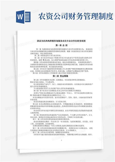 农民专业合作社财务制度word模板下载 编号lvdawxro 熊猫办公