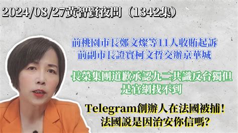 20240827黃智賢夜問1342集 直播 前桃園市長鄭文燦等11人收賄起訴！前副市長證實柯文哲交辦京華城！長榮集團道歉承認九二共識反台獨！但官網找不到？telegram創辦人在法國