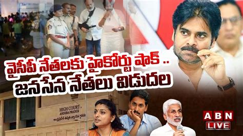 🔴live వైసీపీ నేతలకు హైకోర్టు షాక్ జనసేన నేతలు విడుదల Pawan Kalyan Vs Ys Jagan Abn