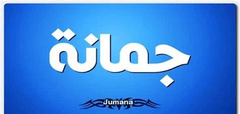 معنى اسم جمانة مقال