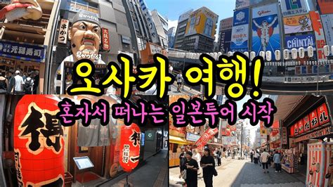 혼자 떠나는 오사카 1박2일 여행 일본투어를 시작합니다 오사카 가성비 맛집 Youtube