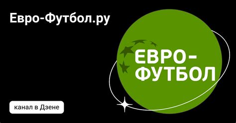 Евро-Футбол.ру | Дзен