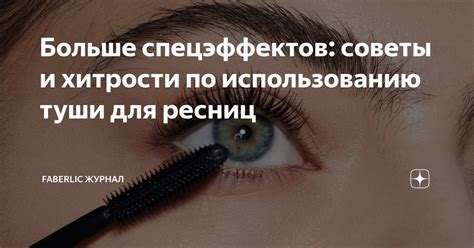 Больше спецэффектов: советы и хитрости по использованию туши для ресниц ...