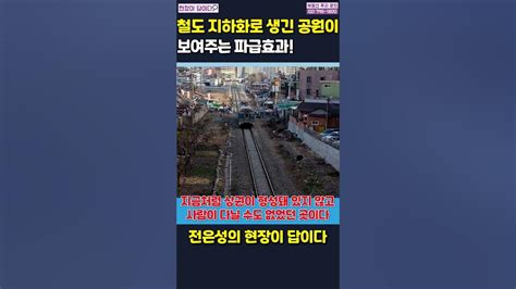 원본은 위에 철도 지하화로 생긴 공원이 보여주는 파급효과 Shorts 전은성 현장이답이다 철도지하화 연남동