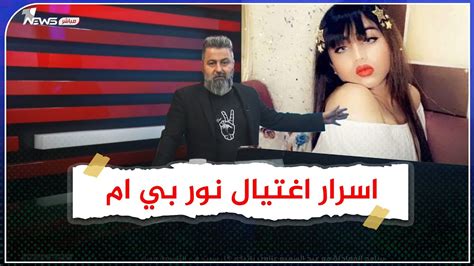 كشف الاسرار وفضح المتورطين من يقف وراء اغتيال نور بي ام ؟ بمختلف
