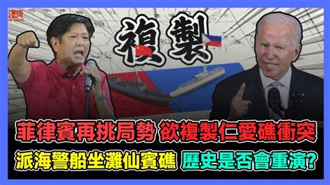 菲律賓再挑局勢 欲複製仁愛礁衝突 派海警船坐灘仙賓礁 歷史是否會重演 歐盟對中國電動車加徵高額關稅 多國車企反對 激烈爭奪中國車企建廠