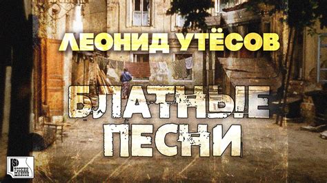 Леонид Утесов - Блатные песни | Русский шансон - YouTube