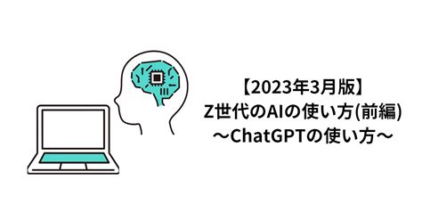 【2023年3月版】z世代のaiの使い方前編～chatgptの使い方～ Liber