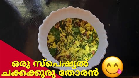 ചക്കക്കുരു തോരൻ ഇങ്ങനെ ഉണ്ടാക്കി നോക്കു😋 Youtube