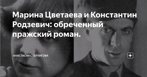 Марина Цветаева и Константин Родзевич: обреченный пражский роман ...