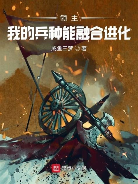 《领主：我的兵种能融合进化》小说在线阅读 首发起点中文网